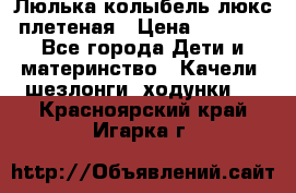 Люлька-колыбель люкс плетеная › Цена ­ 3 700 - Все города Дети и материнство » Качели, шезлонги, ходунки   . Красноярский край,Игарка г.